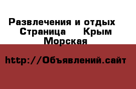  Развлечения и отдых - Страница 3 . Крым,Морская